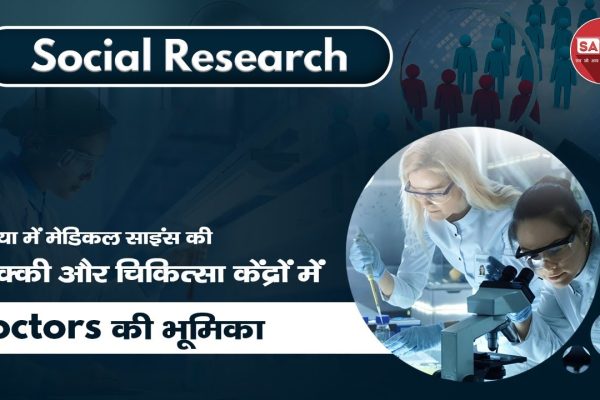 Social-Research-doctors-ka-farjivada