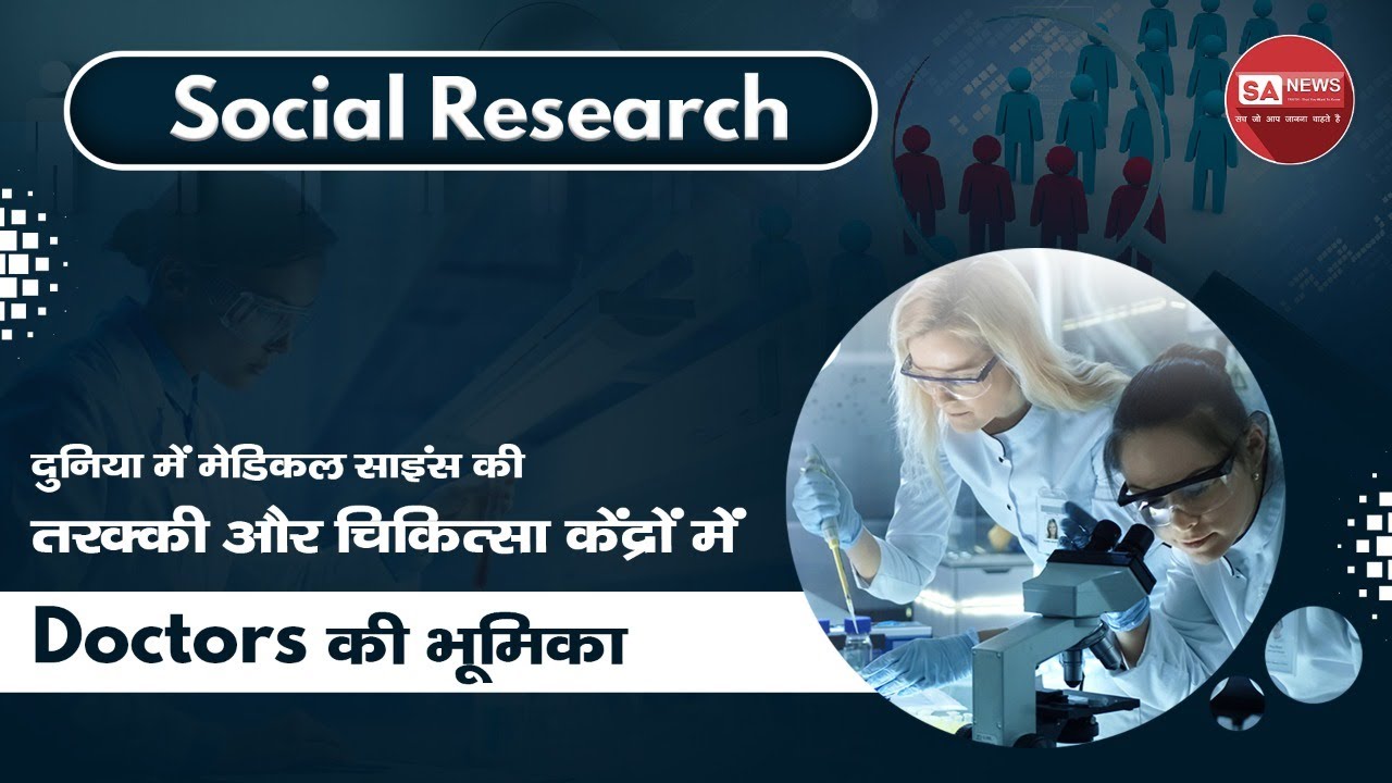 Social-Research-doctors-ka-farjivada