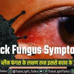 Black Fungus Symptoms in hindi