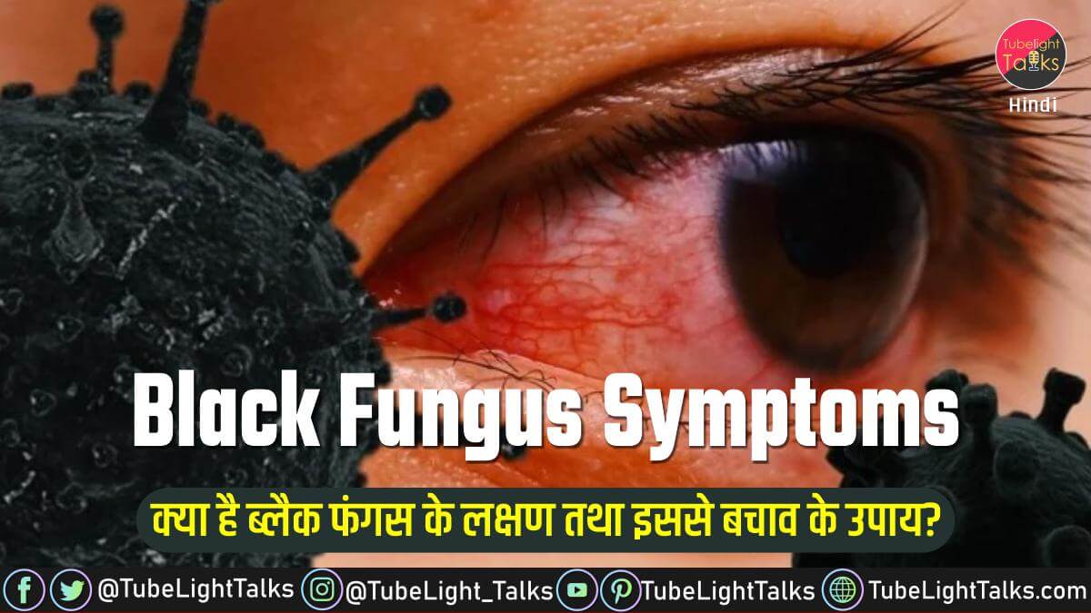 Black Fungus Symptoms in hindi