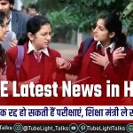 CBSE Latest News in Hindi