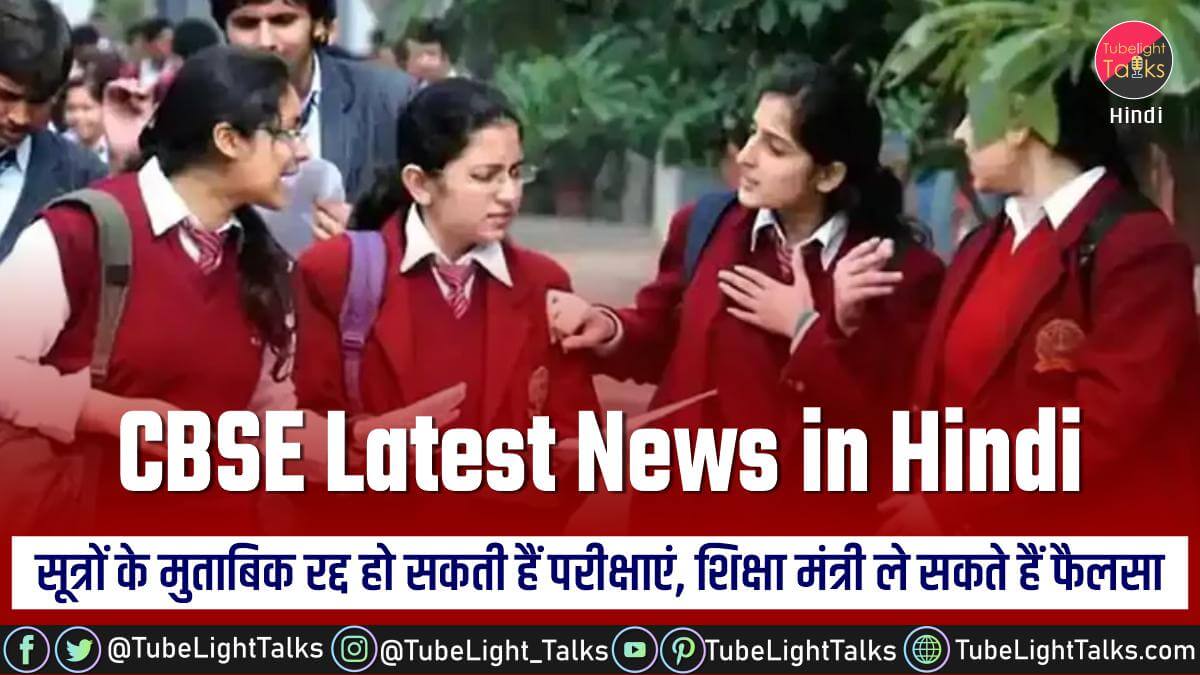 CBSE Latest News in Hindi