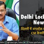 Delhi Lockdown News [Hindi] दिल्ली में 1 June से शुरू होगी Unlock की प्रक्रिया