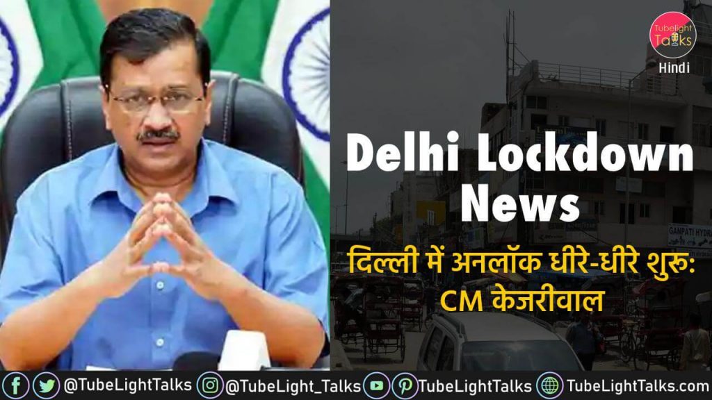 Delhi Lockdown News [Hindi] दिल्ली में 1 June से शुरू होगी Unlock की प्रक्रिया
