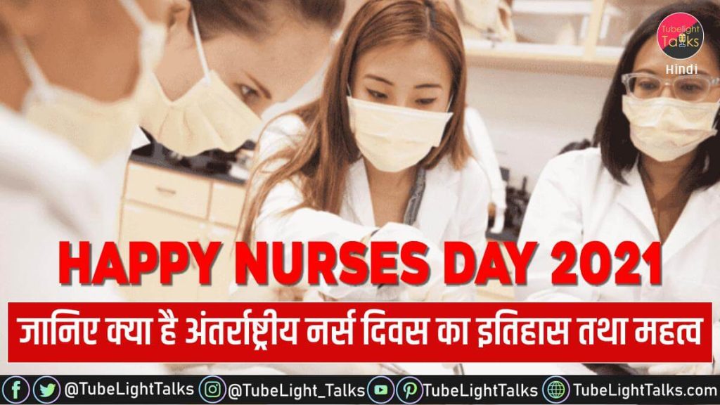 Happy Nurses Day 2021 [Hindi] Theme, Quotes, History, Importance