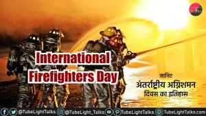 International Firefighters Day 2022 क्यों मनाया जाता है अंतरराष्ट्रीय अग्निशमन दिवस, क्या है इसका महत्व