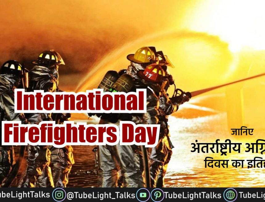 International Firefighters Day 2022 क्यों मनाया जाता है अंतरराष्ट्रीय अग्निशमन दिवस, क्या है इसका महत्व