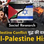 Israel Palestine Conflict in Hindi
