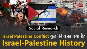 Israel Palestine Conflict in Hindi
