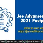 Jee Advanced Exam 2021 Postponed hindi news