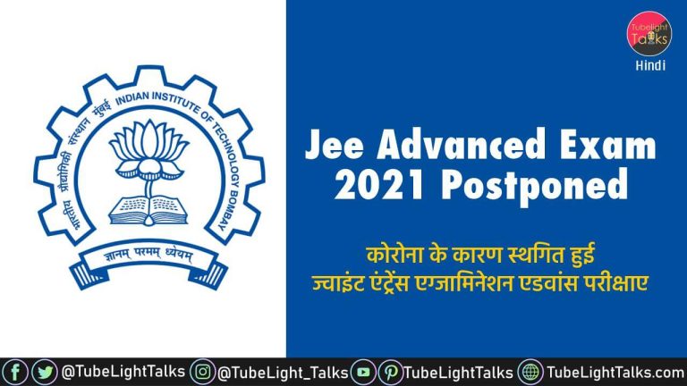 Jee Advanced Exam 2021 Postponed [Hindi]: कोरोना के कारण स्थगित हुई ज्वाइंट एंट्रेंस एग्जामिनेशन एडवांस परीक्षाए