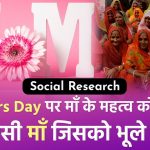 Mother's Day 2021 [Hindi]- मां तुम्हारा संघर्ष मेरी ताकत और हिम्मत है