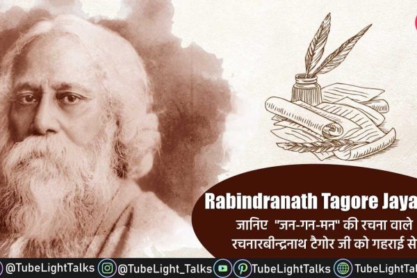 Rabindranath Tagore Jayanti [Hindi] Date, Quotes, Speech, Essay