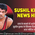 Sushil Kumar News Hindi Delhi Police