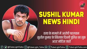 Sushil Kumar News Hindi Delhi Police