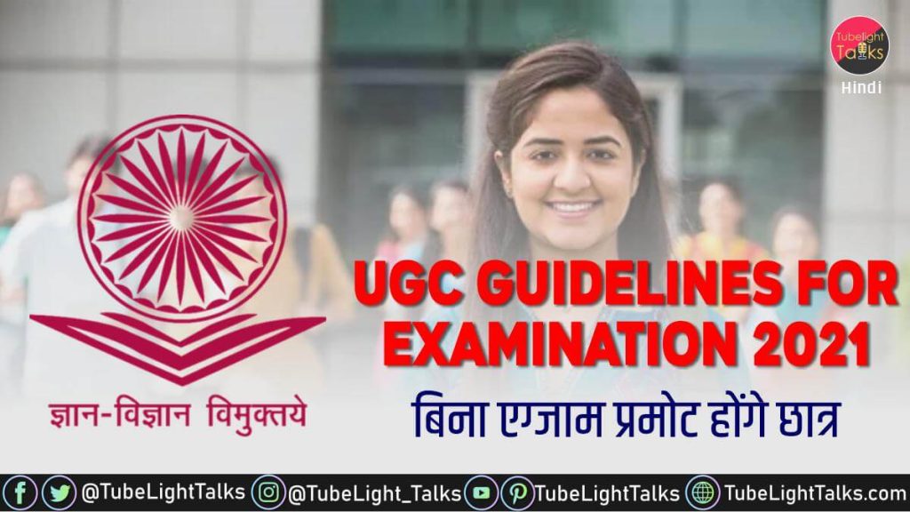 UGC Guidelines For Examination 2021 hindi news