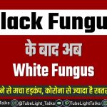 White Fungus [Hindi] कोरोना से कितनी मिलती-जुलती है व्हाइट फंगस