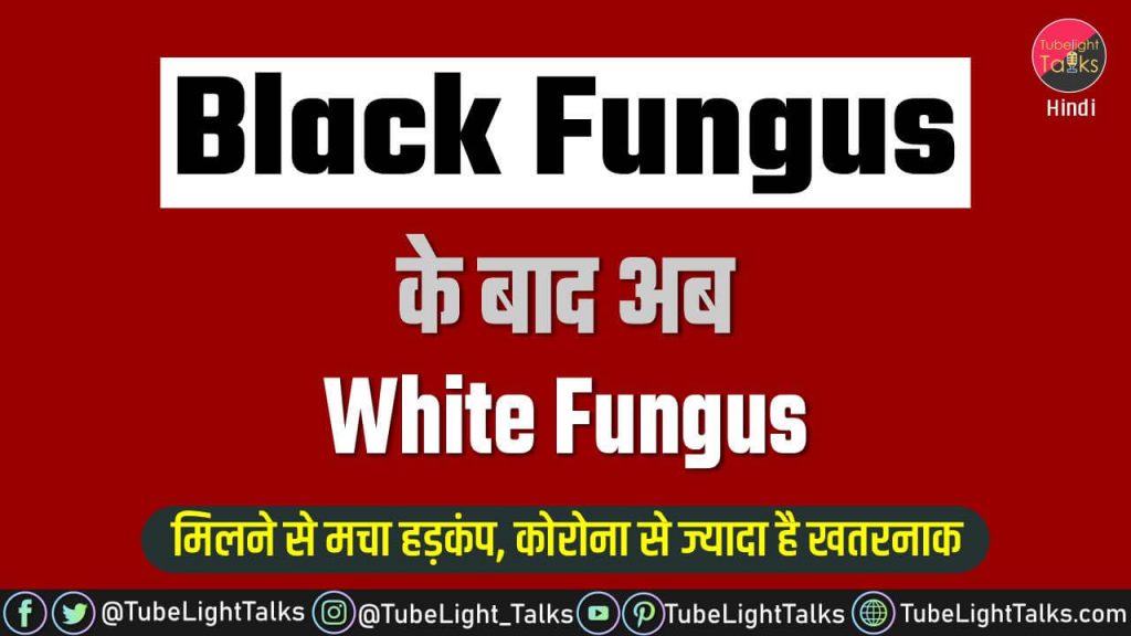 White Fungus [Hindi] कोरोना से कितनी मिलती-जुलती है व्हाइट फंगस