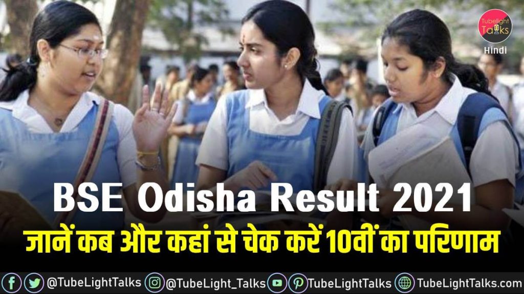 BSE Odisha Result 2021 news in hindi