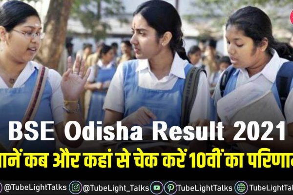 BSE Odisha Result 2021 news in hindi