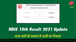 HBSE 10th Result 2021 news in hindi