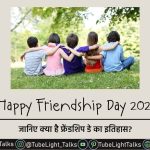 Happy Friendship Day 2021 History, Importance, Quotes