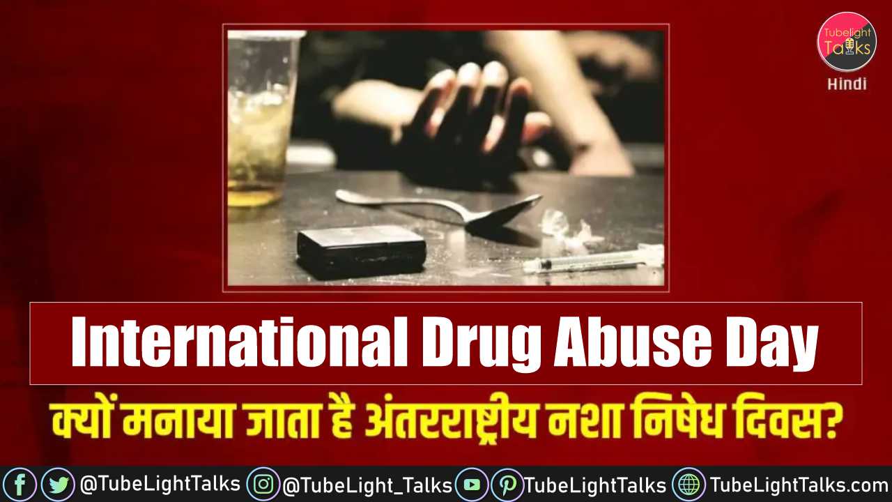 International Drug Abuse Day 2022 [Hindi] Theme. History, Quotes