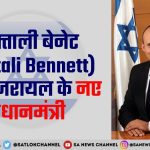 Naftali Bennett New Israel PM hindi news by sa news channel