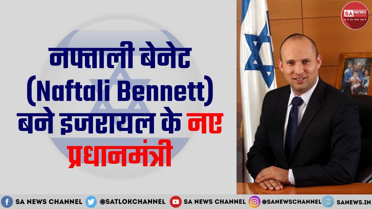 Naftali Bennett New Israel PM hindi news by sa news channel