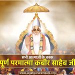 Supreme-God-Kabir-Sahib-The-Father-of-All-Souls-in-hindi