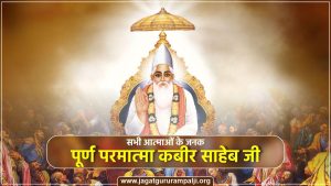 Supreme-God-Kabir-Sahib-The-Father-of-All-Souls-in-hindi