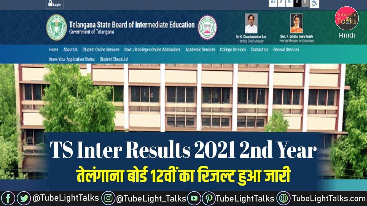 TS Inter Results 2021 2nd Year in hindi