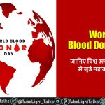 World Blood Donor Day 2022 [Hindi] Theme, Quotes, History, Importance