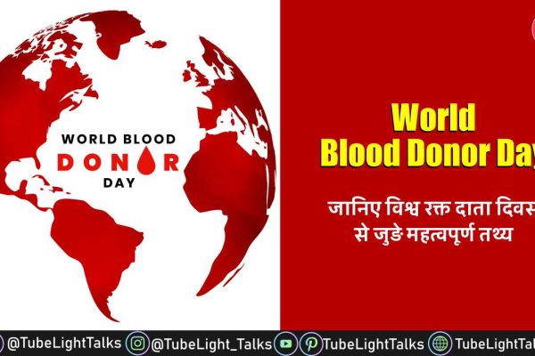 World Blood Donor Day 2022 [Hindi] Theme, Quotes, History, Importance