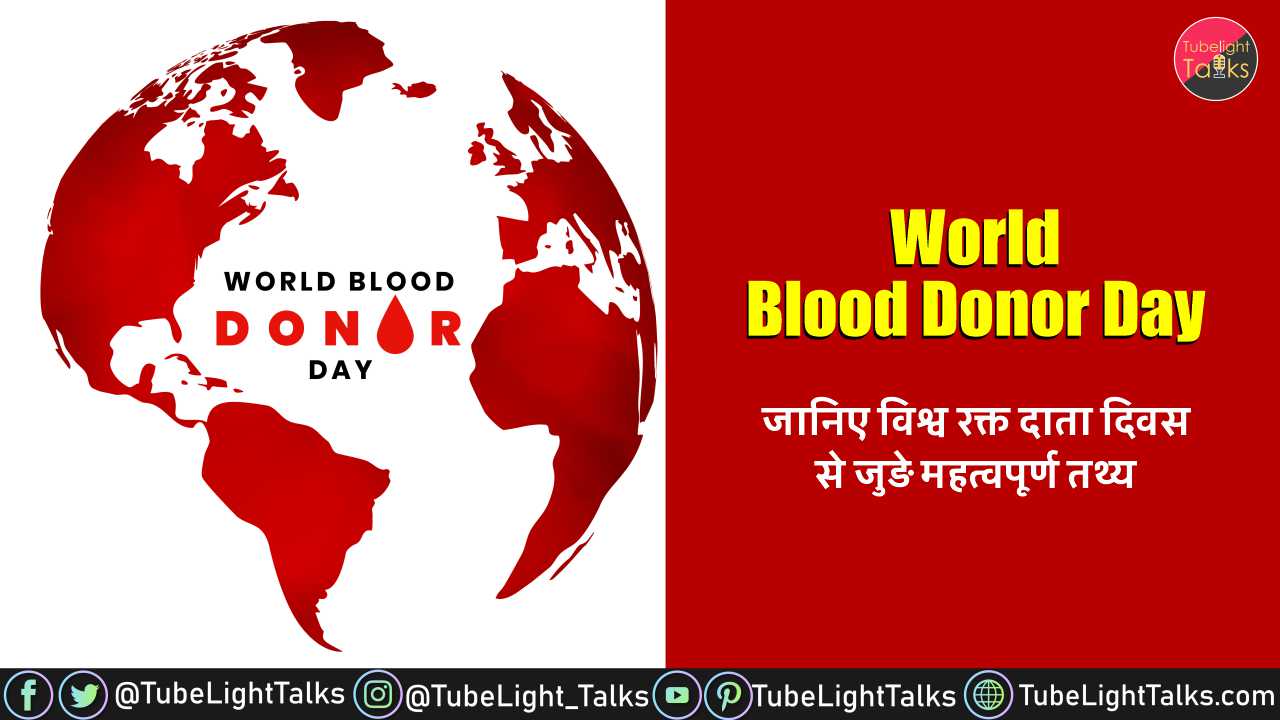 World Blood Donor Day 2022 [Hindi] Theme, Quotes, History, Importance