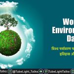 World Environment Day 2022 [Hindi] Theme, Quotes, History, Aim