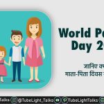 World Parents Day 2021 [Hindi] History, Quotes, Essay in Hindi