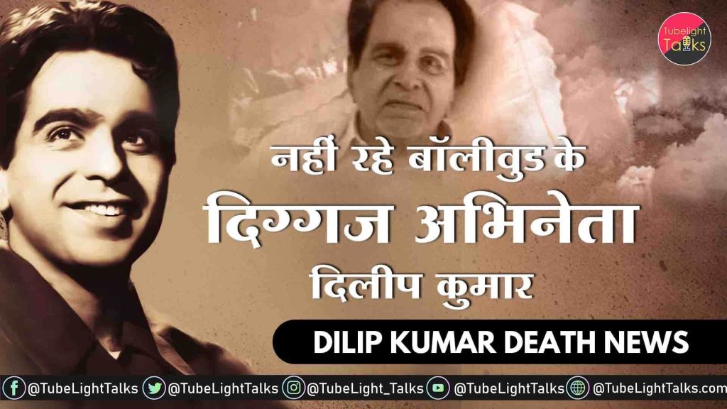 Dilip Kumar Death news in hindi