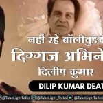 Dilip Kumar Death news in hindi