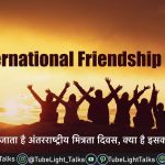 International Friendship Day 2022 Hindi History,Quotes,Importance