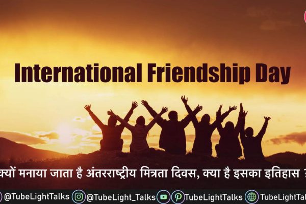 International Friendship Day 2022 Hindi History,Quotes,Importance