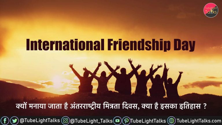 International Friendship Day 2022 Hindi History,Quotes,Importance