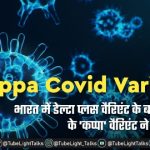 Kappa Covid Variant in hindi