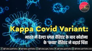 Kappa Covid Variant in hindi