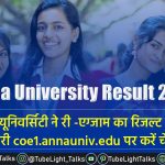 Anna University Result 2021 री -एग्जाम का रिजल्ट जारी coe1.annauniv.edu