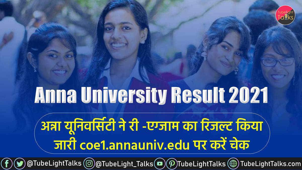 Anna University Result 2021 री -एग्जाम का रिजल्ट जारी coe1.annauniv.edu
