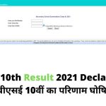 CBSE 10th Result 2021 Declared direct link for checking