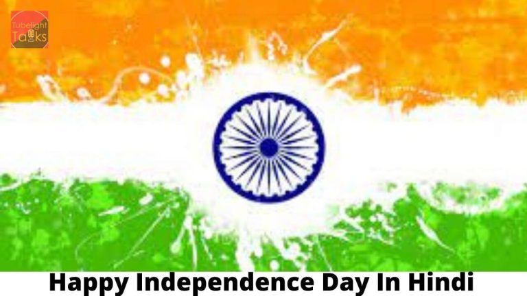 Happy Independence Day In Hindi [2024]: जानिए स्वतंत्रता दिवस का इतिहास