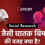 Cancer ka Ilaj Types, Symptoms, Causes कैंसर का मुफ्त इलाज संभव