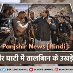 Panjshir Valley News Update in hindi